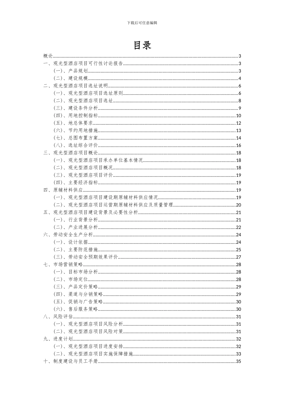 2024年观光型酒店项目可行性分析报告_第2页