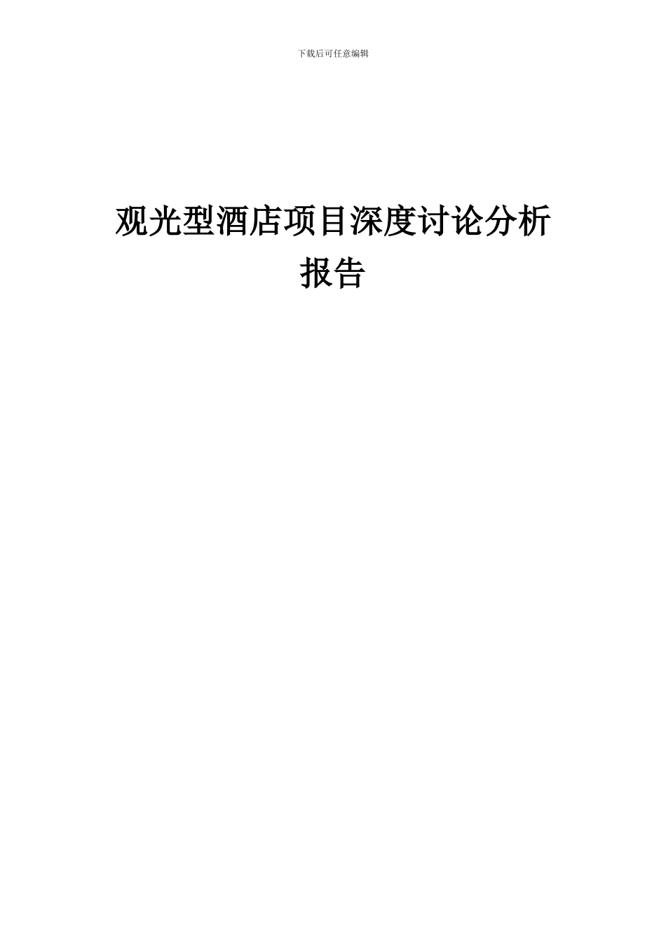 2024年观光型酒店项目深度研究分析报告_第1页