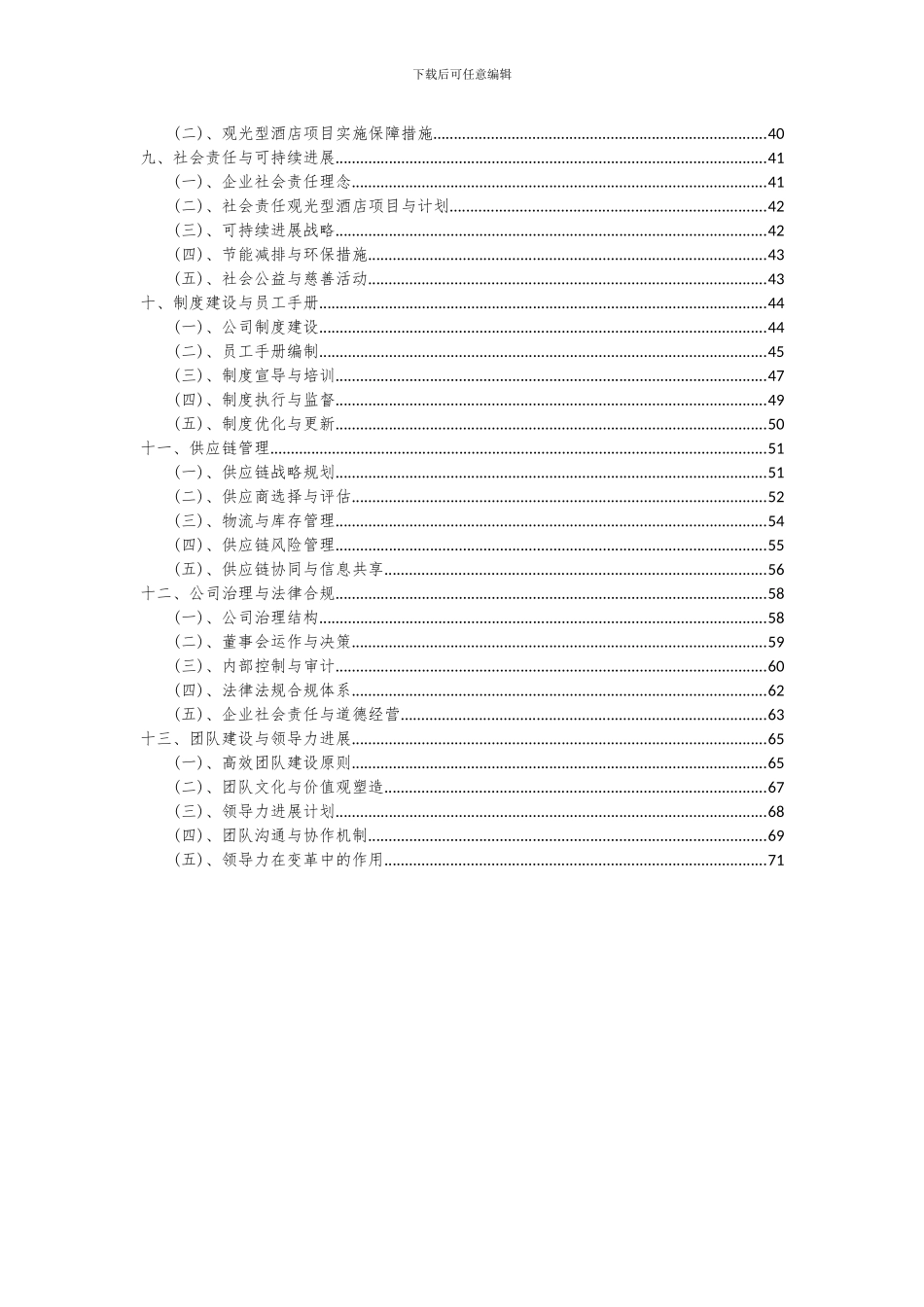 2024年观光型酒店项目投资分析及可行性报告_第3页