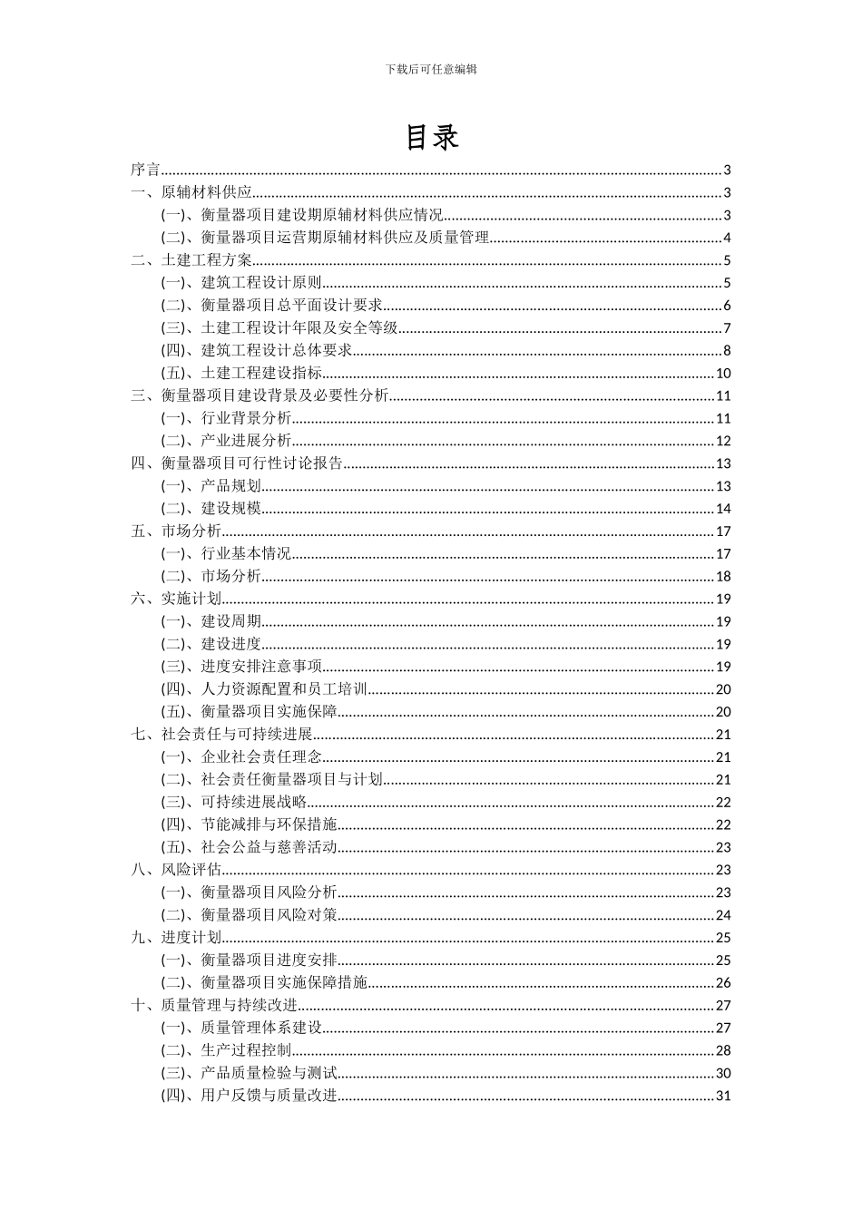 2024年衡量器项目深度研究分析报告_第2页