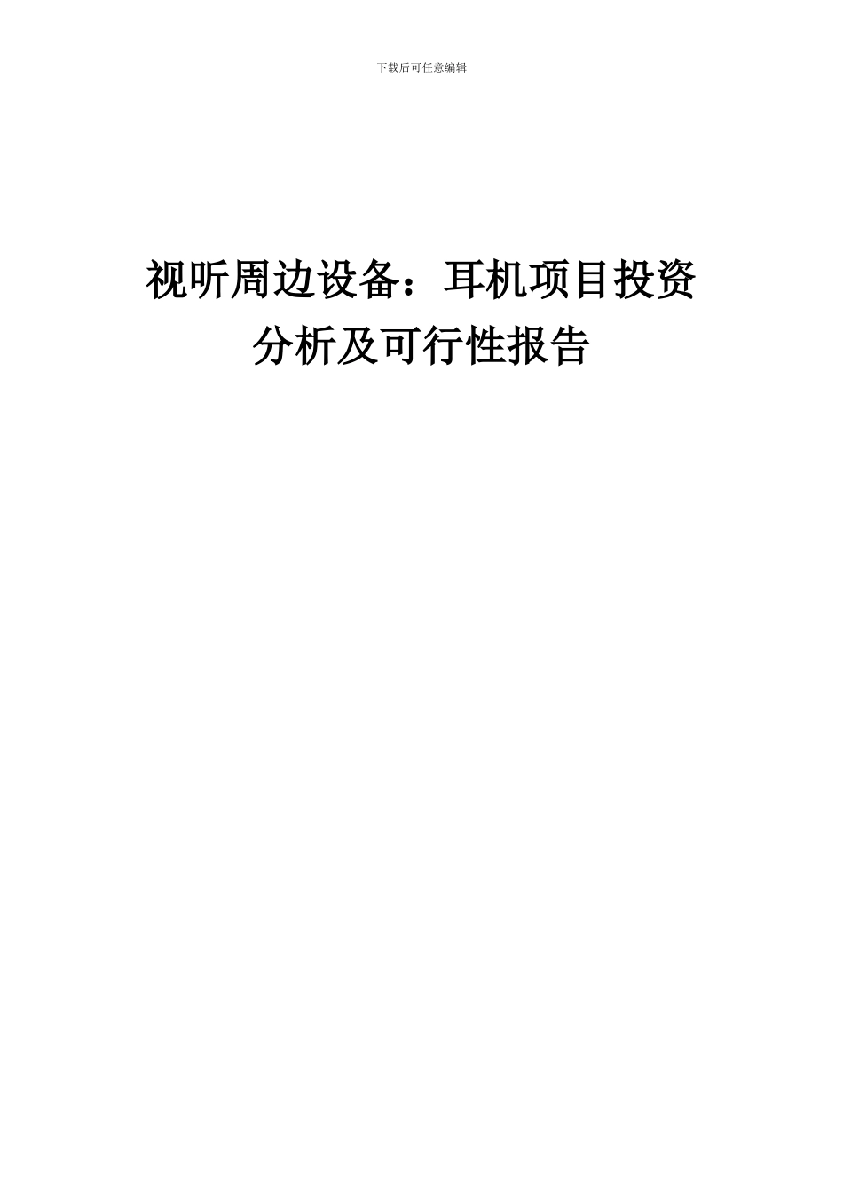 2024年视听周边设备：耳机项目投资分析及可行性报告_第1页