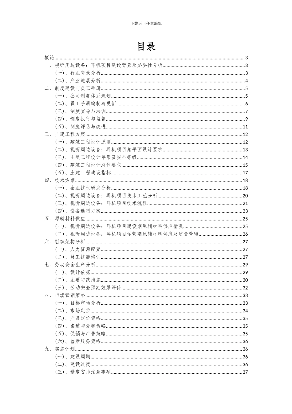 2024年视听周边设备：耳机项目投资分析及可行性报告_第2页