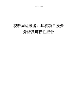 2024年视听周边设备：耳机项目投资分析及可行性报告