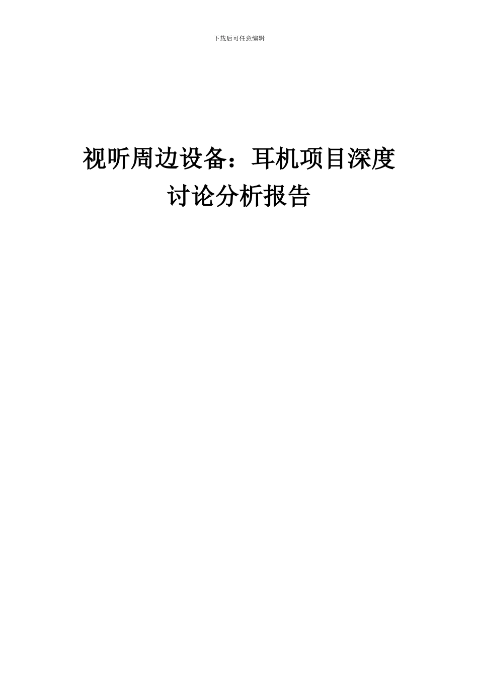 2024年视听周边设备：耳机项目深度研究分析报告_第1页