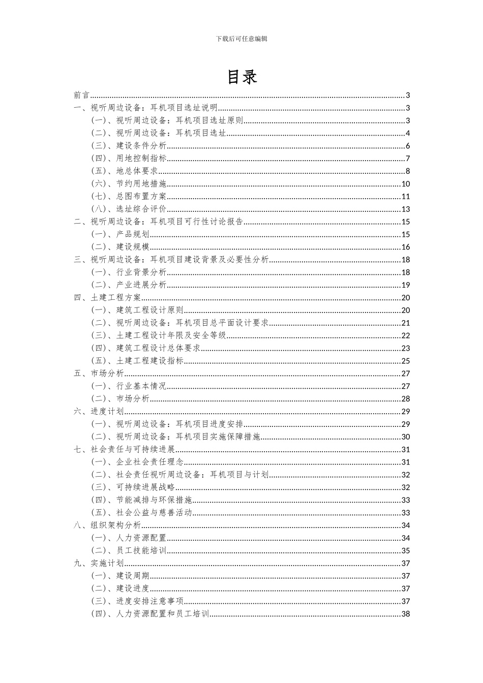 2024年视听周边设备：耳机项目深度研究分析报告_第2页