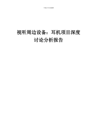 2024年视听周边设备：耳机项目深度研究分析报告
