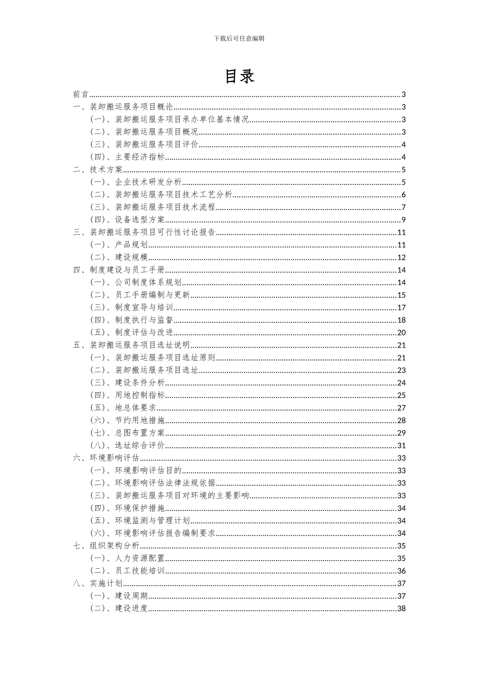 2024年装卸搬运服务项目投资分析及可行性报告_第2页