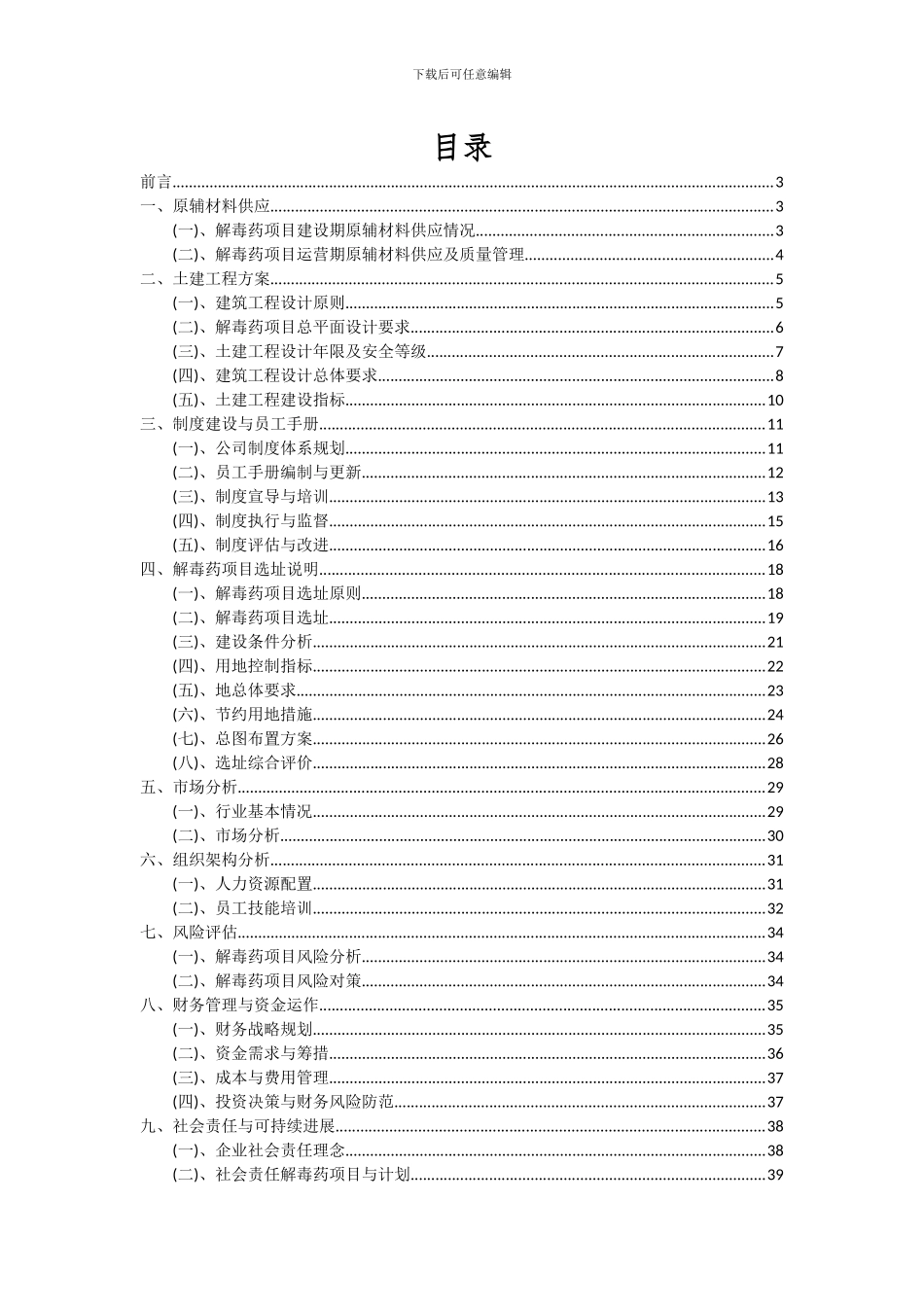 2024年解毒药项目投资分析及可行性报告_第2页