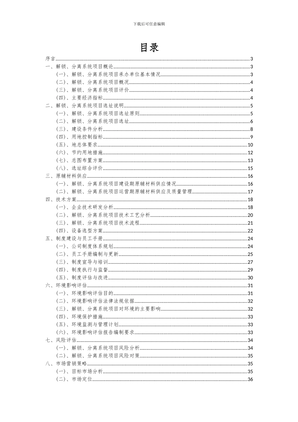 2024年解锁、分离系统项目可行性研究报告_第2页