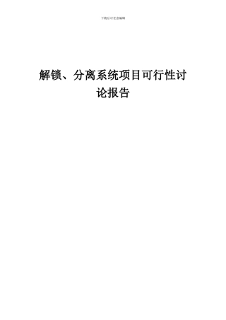 2024年解锁、分离系统项目可行性研究报告
