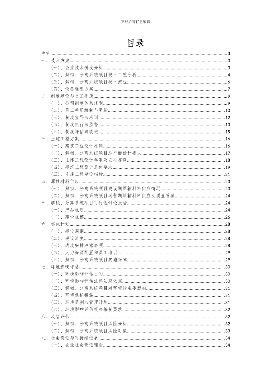 2024年解锁、分离系统项目可行性分析报告_第2页
