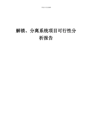 2024年解锁、分离系统项目可行性分析报告