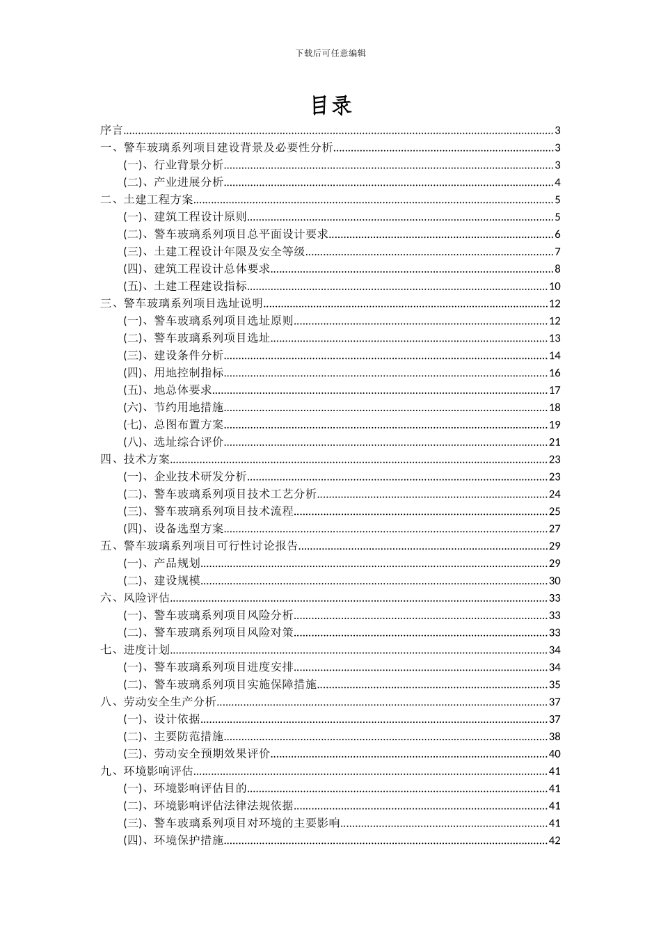 2024年警车玻璃系列项目可行性研究报告_第2页