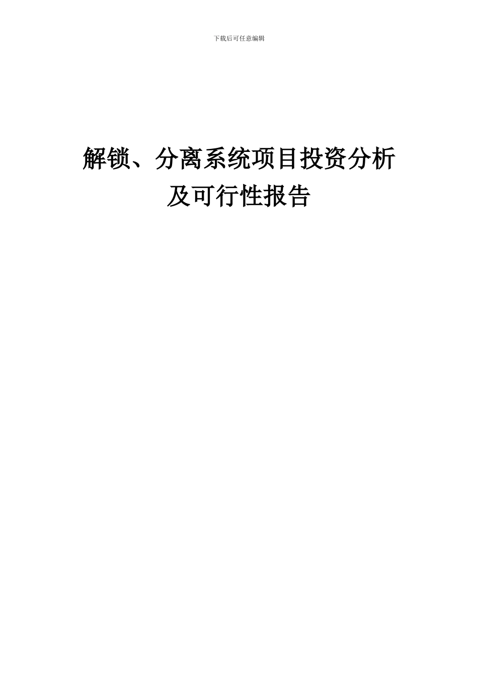 2024年解锁、分离系统项目投资分析及可行性报告_第1页