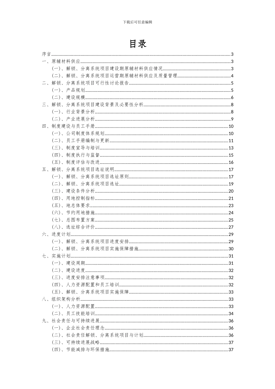 2024年解锁、分离系统项目投资分析及可行性报告_第2页