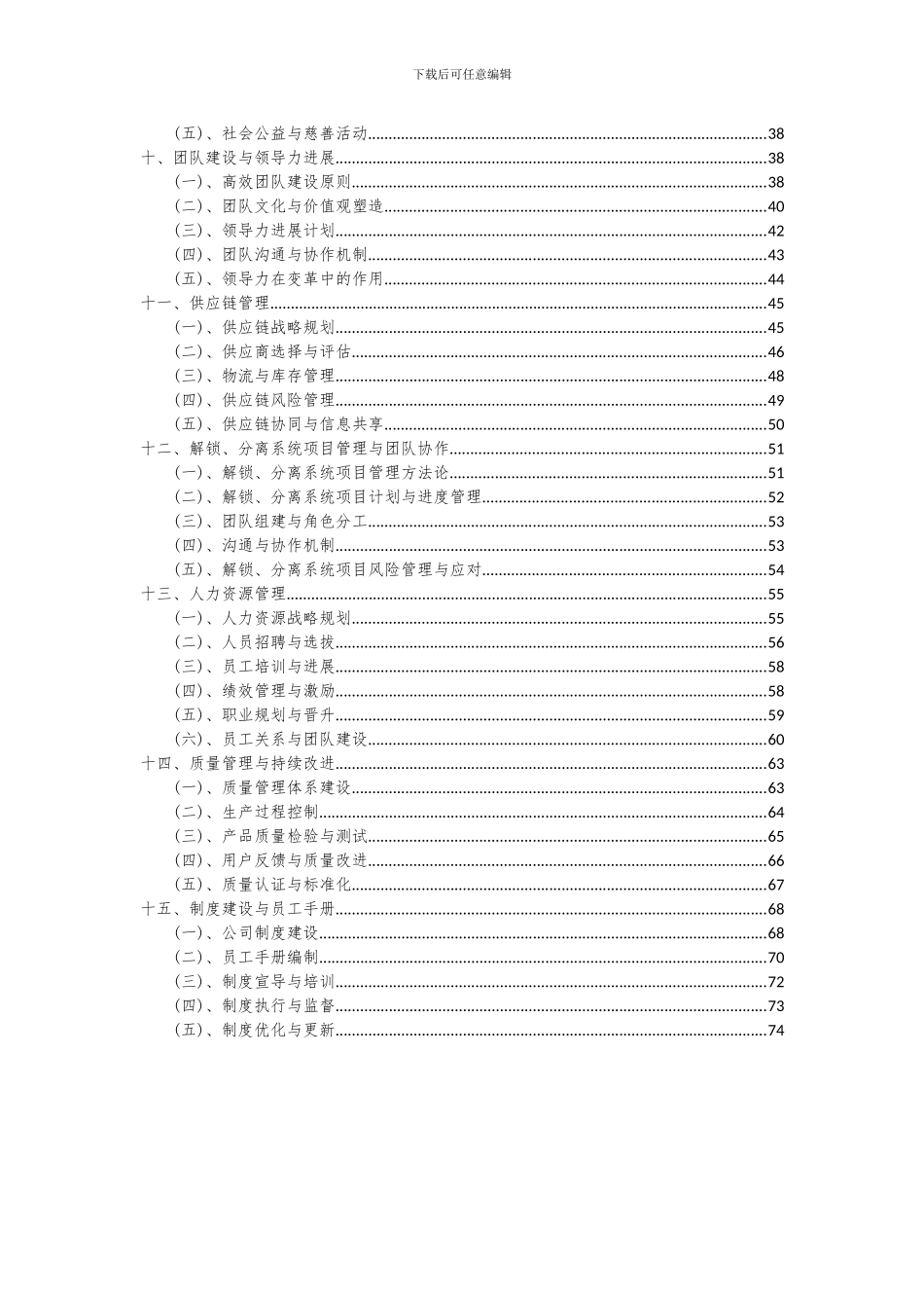 2024年解锁、分离系统项目投资分析及可行性报告_第3页