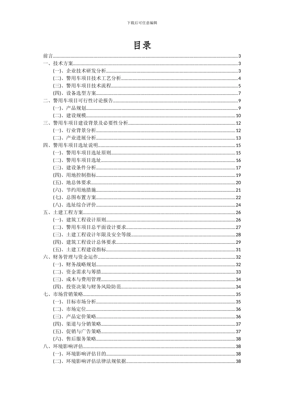 2024年警用车项目可行性研究报告_第2页