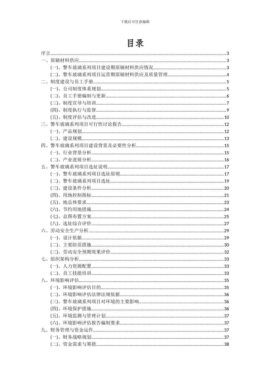 2024年警车玻璃系列项目投资分析及可行性报告_第2页