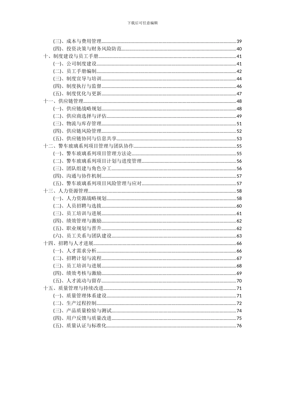 2024年警车玻璃系列项目投资分析及可行性报告_第3页