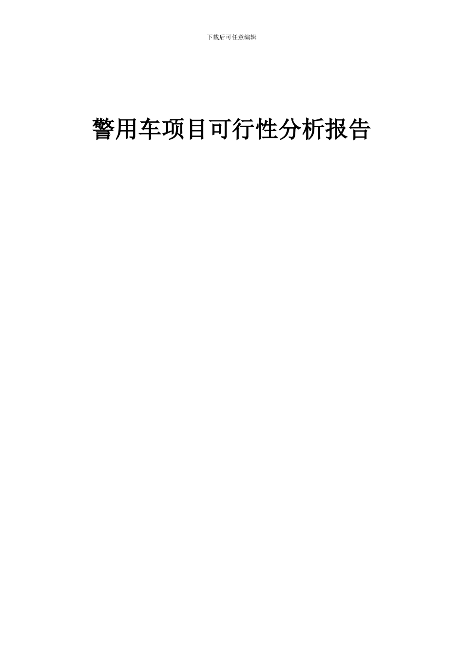 2024年警用车项目可行性分析报告_第1页