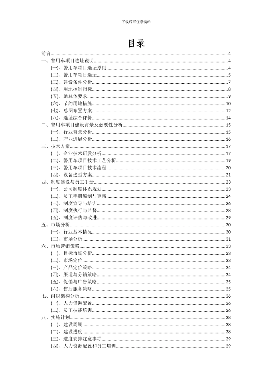 2024年警用车项目可行性分析报告_第2页