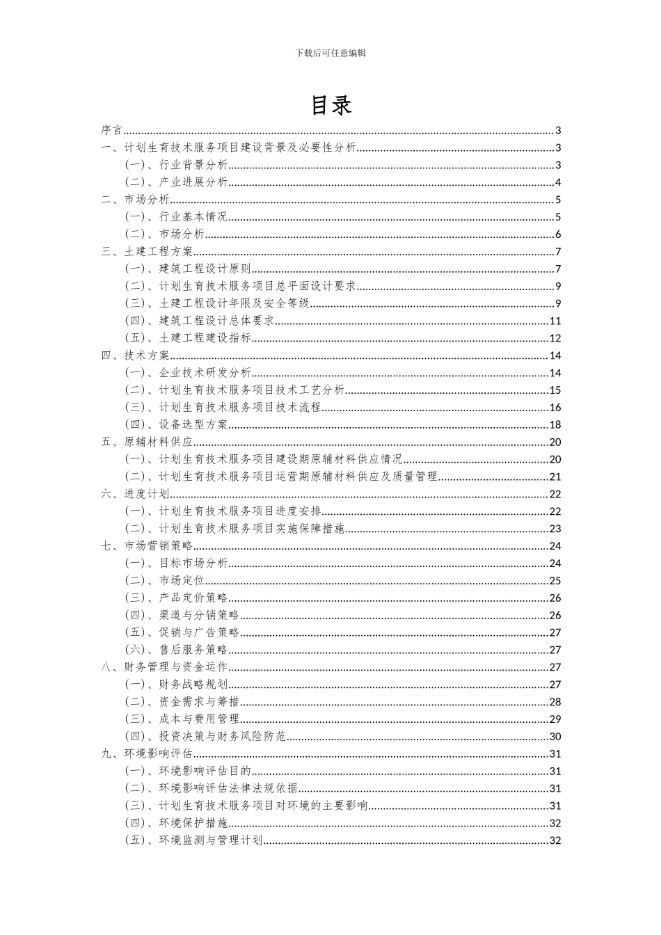 2024年计划生育技术服务项目可行性研究报告_第2页