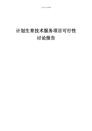 2024年计划生育技术服务项目可行性研究报告