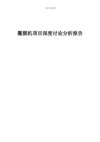 2024年覆膜机项目深度研究分析报告