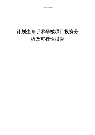 2024年计划生育手术器械项目投资分析及可行性报告