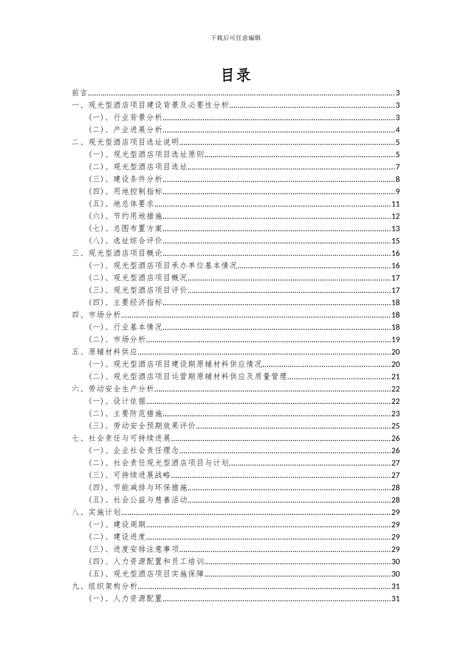 2024年观光型酒店项目可行性研究报告_第2页