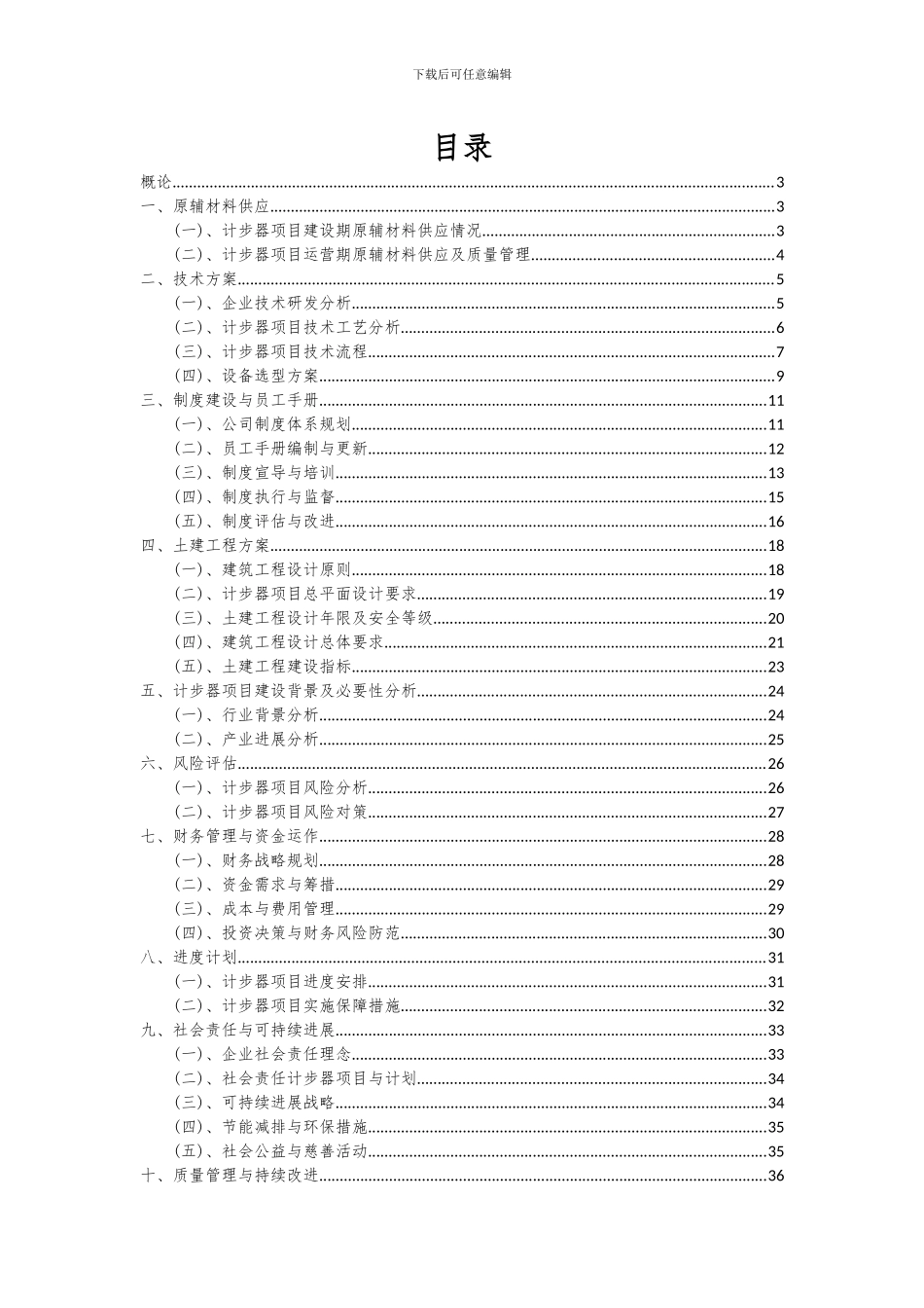 2024年计步器项目投资分析及可行性报告_第2页
