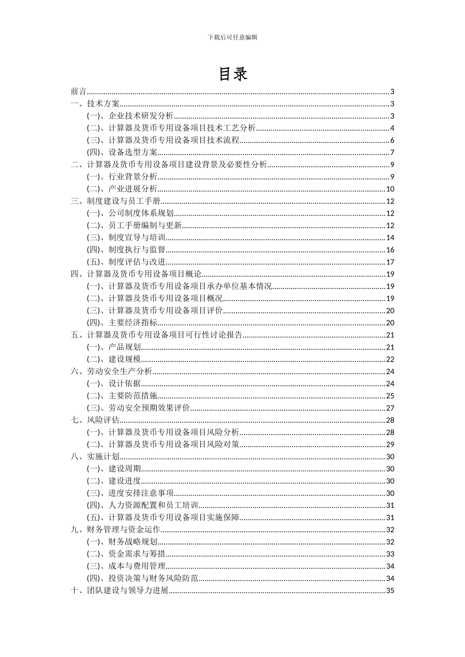 2024年计算器及货币专用设备项目投资分析及可行性报告_第2页