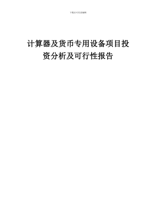 2024年计算器及货币专用设备项目投资分析及可行性报告