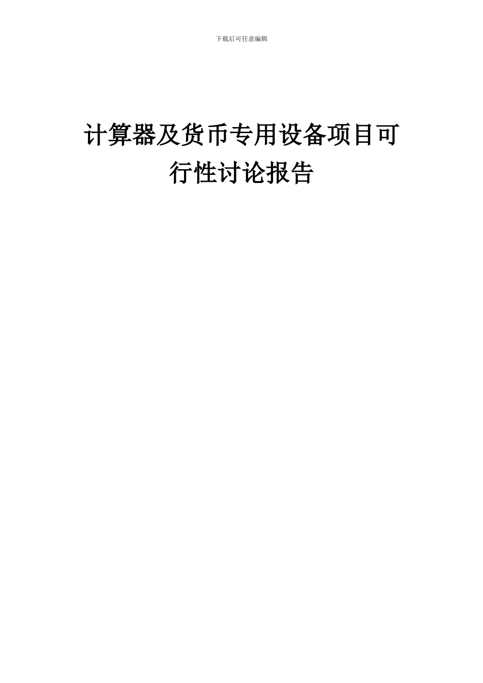 2024年计算器及货币专用设备项目可行性研究报告_第1页