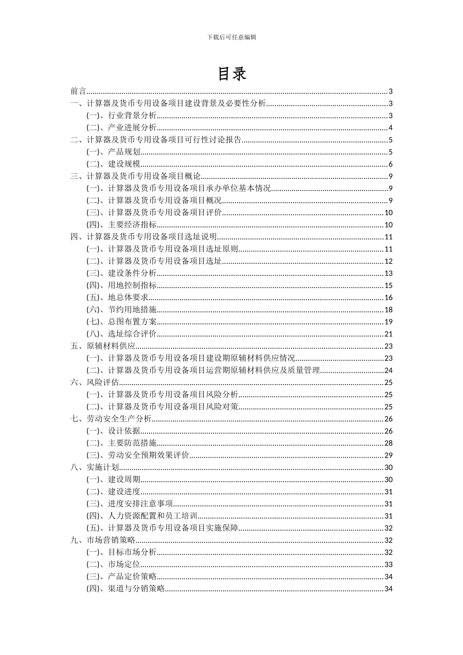 2024年计算器及货币专用设备项目可行性研究报告_第2页