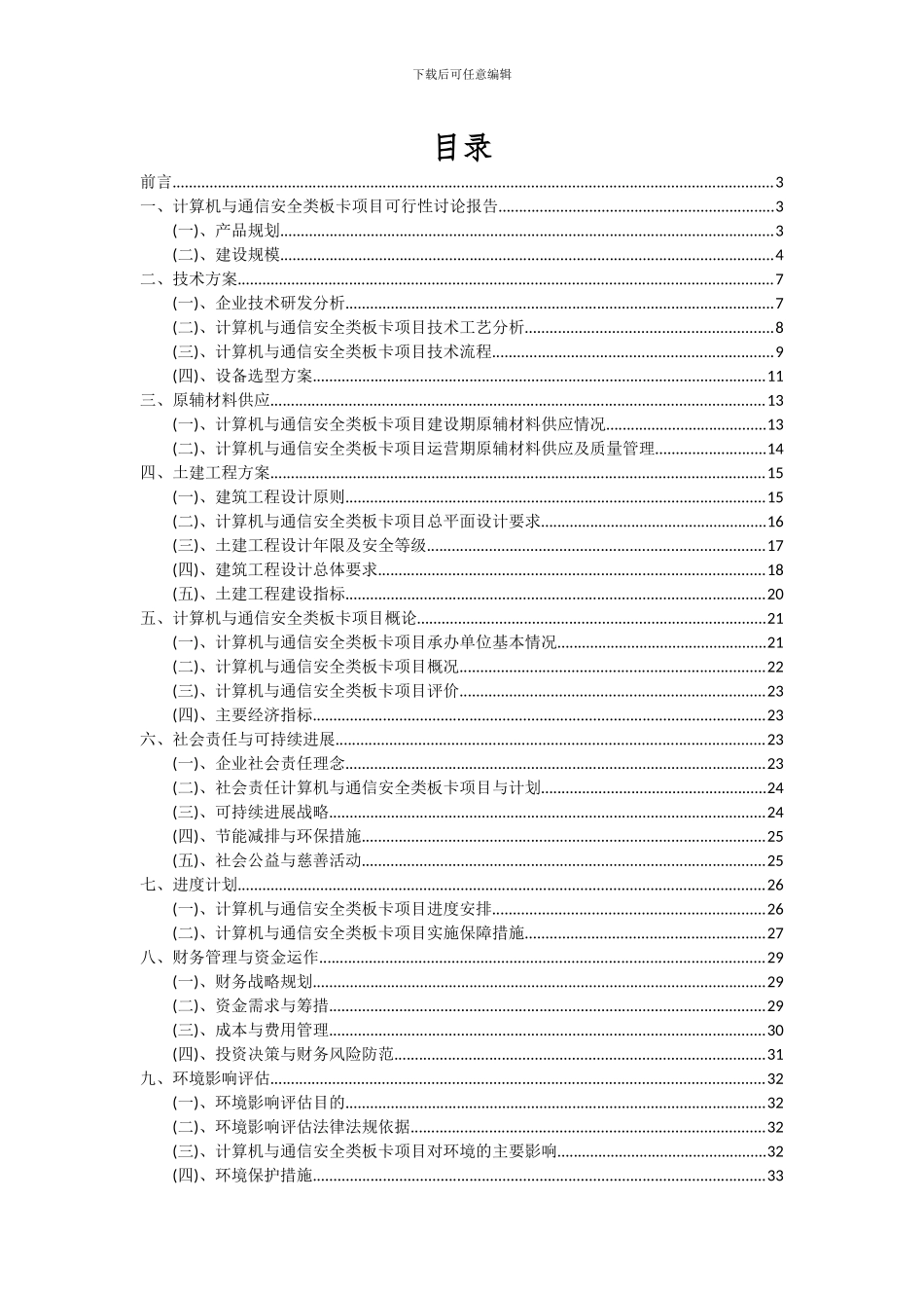 2024年计算机与通信安全类板卡项目投资分析及可行性报告_第2页