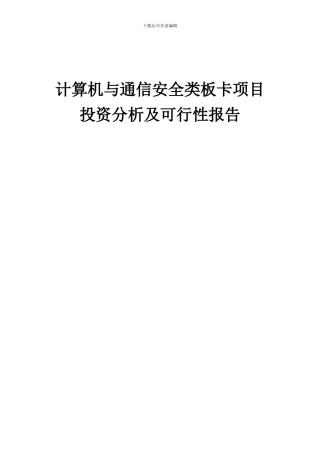 2024年计算机与通信安全类板卡项目投资分析及可行性报告