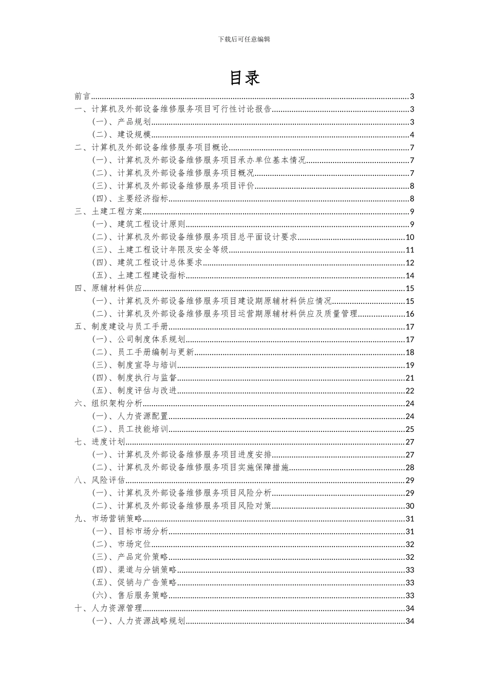 2024年计算机及外部设备维修服务项目深度研究分析报告_第2页