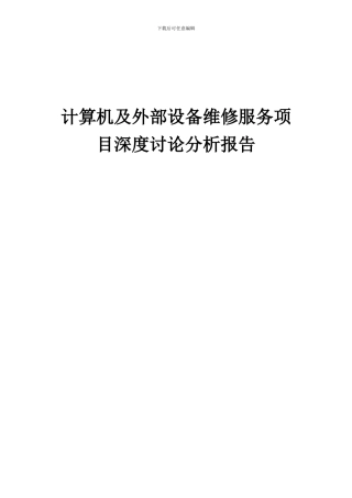 2024年计算机及外部设备维修服务项目深度研究分析报告