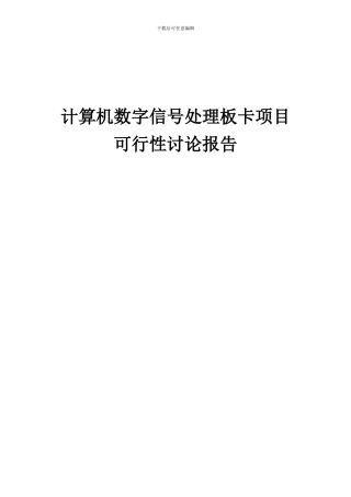 2024年计算机数字信号处理板卡项目可行性研究报告