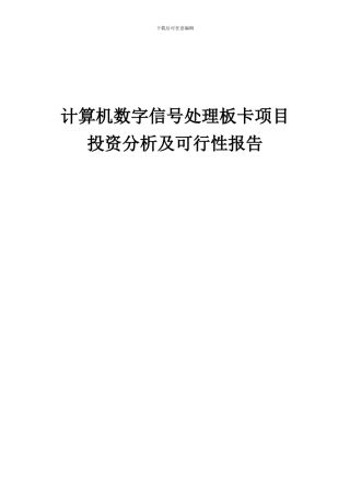 2024年计算机数字信号处理板卡项目投资分析及可行性报告