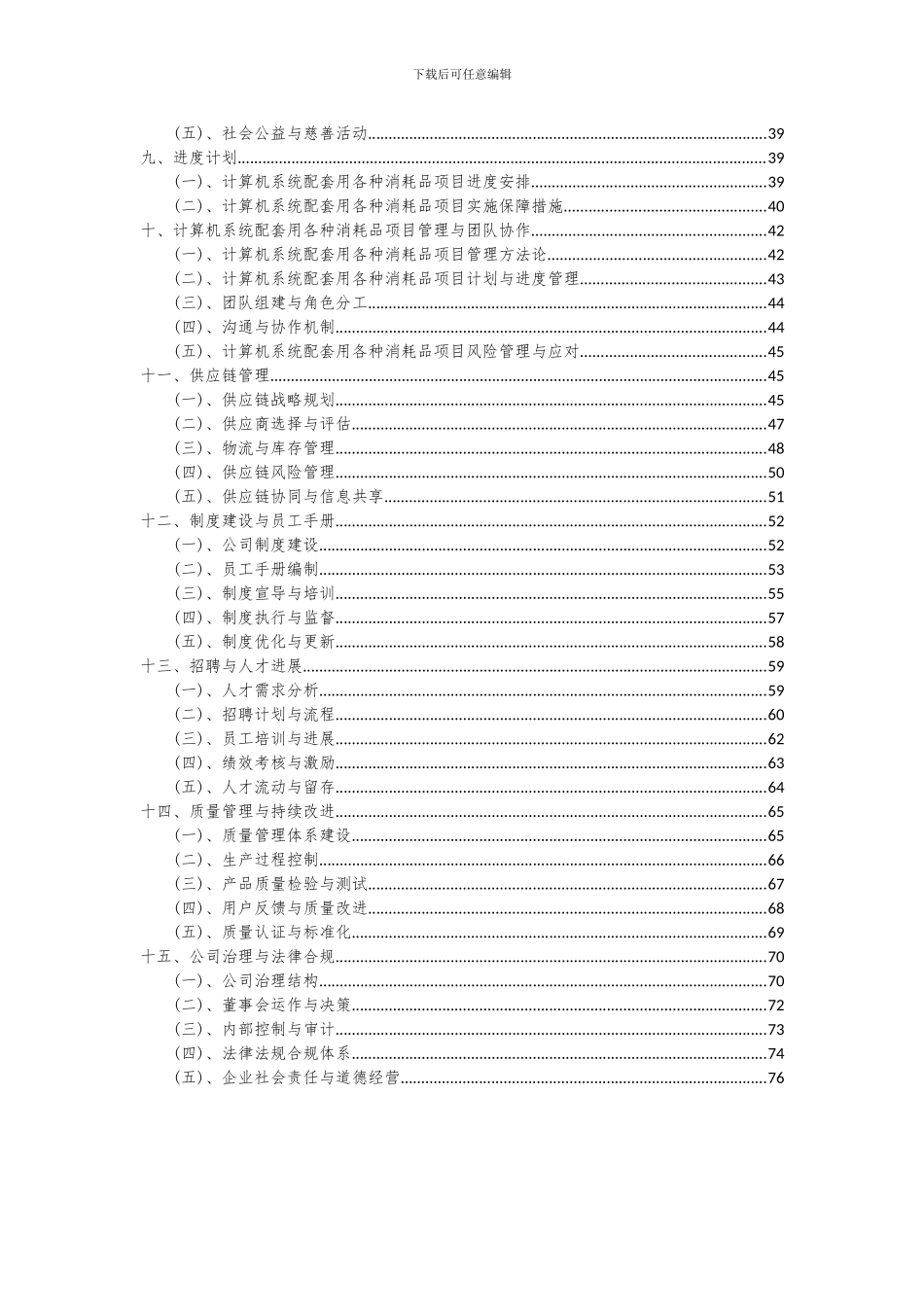 2024年计算机系统配套用各种消耗品项目可行性研究报告_第3页