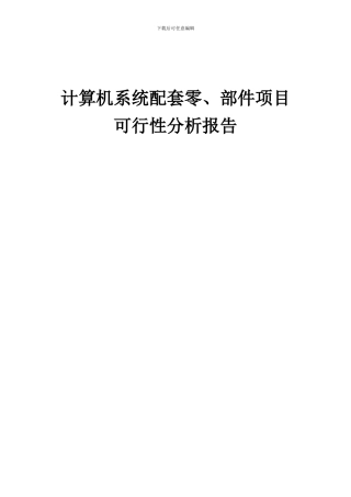 2024年计算机系统配套零、部件项目可行性分析报告
