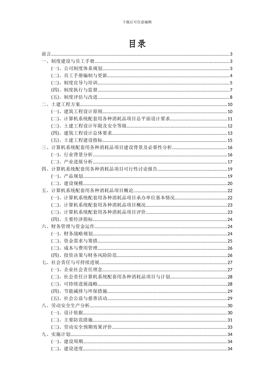 2024年计算机系统配套用各种消耗品项目投资分析及可行性报告_第2页