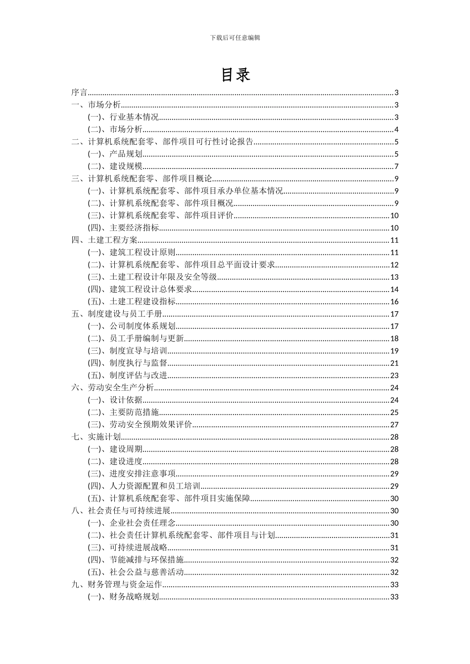 2024年计算机系统配套零、部件项目投资分析及可行性报告_第2页