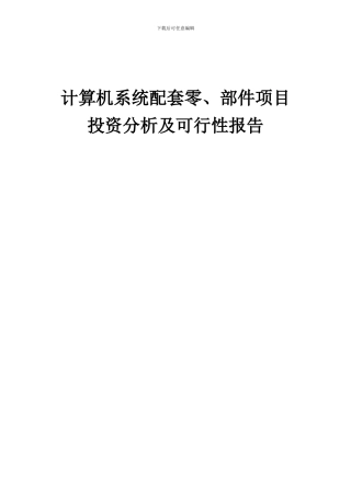 2024年计算机系统配套零、部件项目投资分析及可行性报告