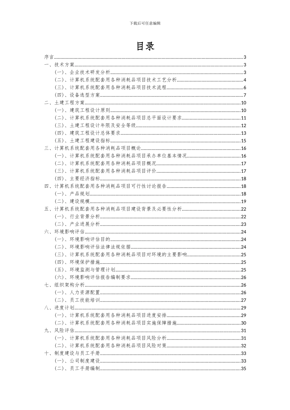 2024年计算机系统配套用各种消耗品项目深度研究分析报告_第2页