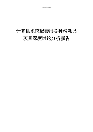 2024年计算机系统配套用各种消耗品项目深度研究分析报告