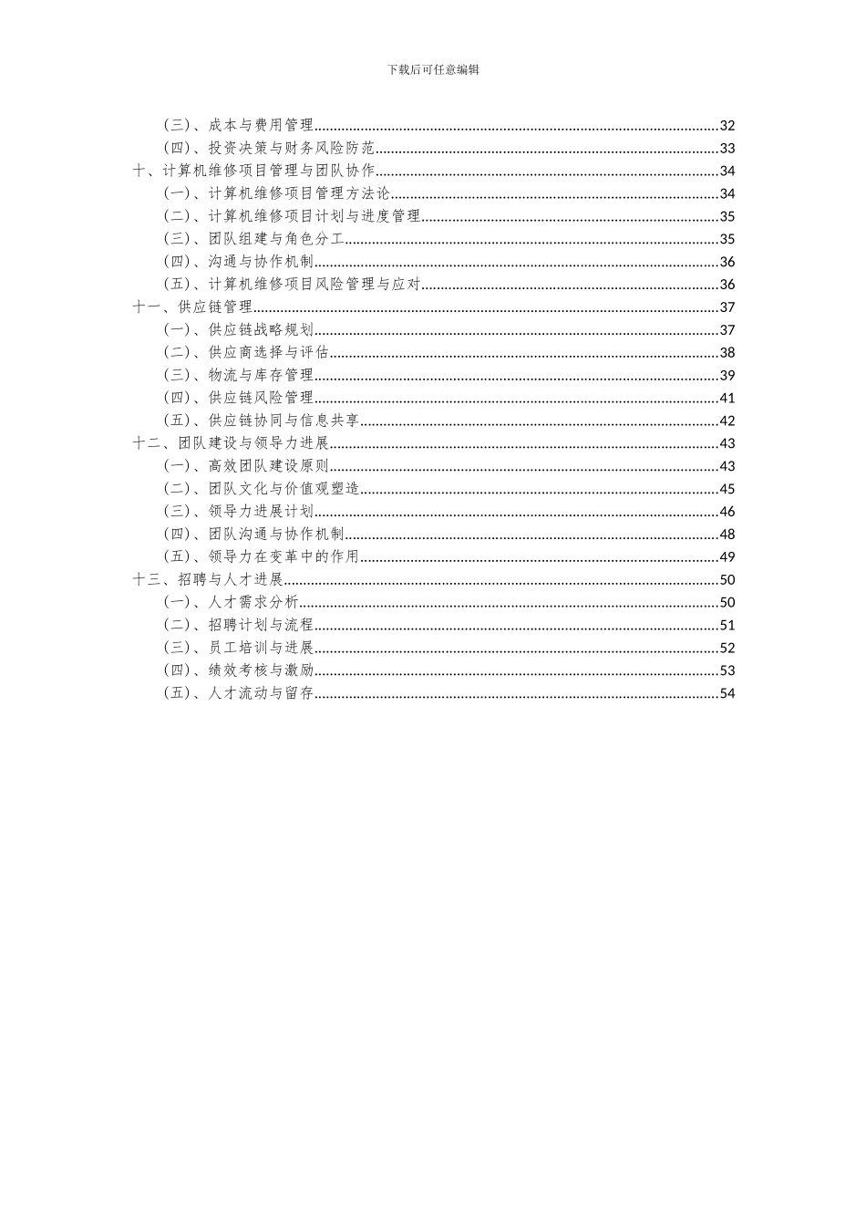 2024年计算机维修项目投资分析及可行性报告_第3页