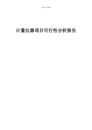 2024年计量仪器项目可行性分析报告
